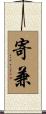 寄兼 Scroll