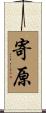 寄原 Scroll