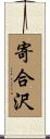 寄合沢 Scroll