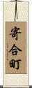 寄合町 Scroll