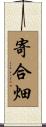 寄合畑 Scroll