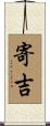 寄吉 Scroll