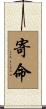 寄命 Scroll