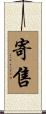 寄售 Scroll