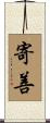 寄善 Scroll