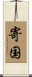 寄国 Scroll
