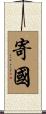 寄國 Scroll