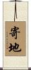 寄地 Scroll