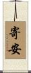 寄安 Scroll