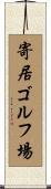 寄居ゴルフ場 Scroll