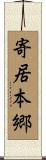寄居本郷 Scroll