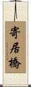 寄居橋 Scroll