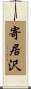 寄居沢 Scroll