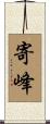 寄峰 Scroll