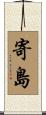 寄島 Scroll
