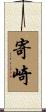 寄崎 Scroll