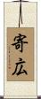 寄広 Scroll