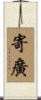 寄廣 Scroll
