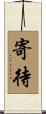 寄待 Scroll