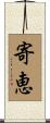 寄恵 Scroll