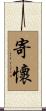 寄懷 Scroll