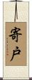 寄戸 Scroll