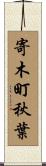 寄木町秋葉 Scroll