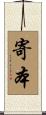 寄本 Scroll