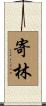 寄林 Scroll