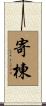 寄棟 Scroll