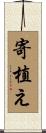 寄植え Scroll