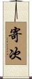 寄次 Scroll