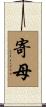 寄母 Scroll