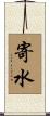 寄水 Scroll