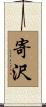 寄沢 Scroll