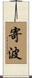寄波 Scroll