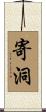 寄洞 Scroll