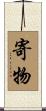 寄物 Scroll