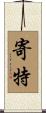 寄特 Scroll