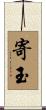 寄玉 Scroll