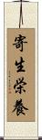寄生栄養 Scroll
