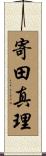 寄田真理 Scroll