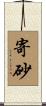 寄砂 Scroll