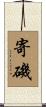 寄磯 Scroll