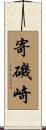 寄磯崎 Scroll