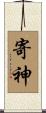 寄神 Scroll