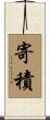 寄積 Scroll