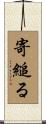 寄縋る Scroll