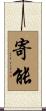 寄能 Scroll