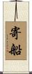 寄船 Scroll